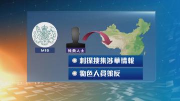 國家安全機關破獲英國軍情六處間諜案 一名外籍人士涉向英方提供多份國家秘密及情報