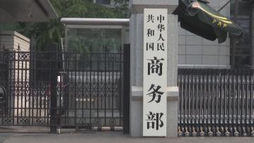 商務部嚴重關切日本擬對半導體等領域 實施出口管制