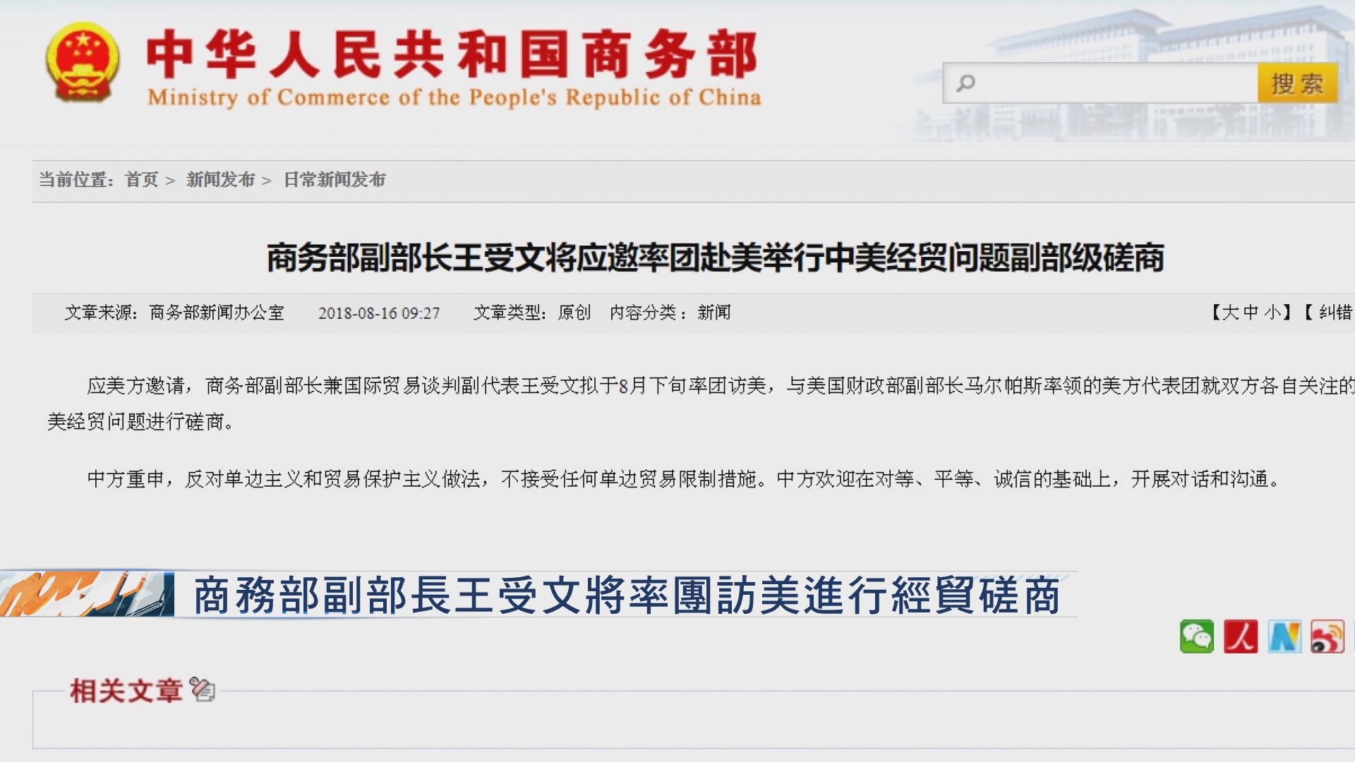 商務部副部長王受文將率團訪美進行經貿磋商