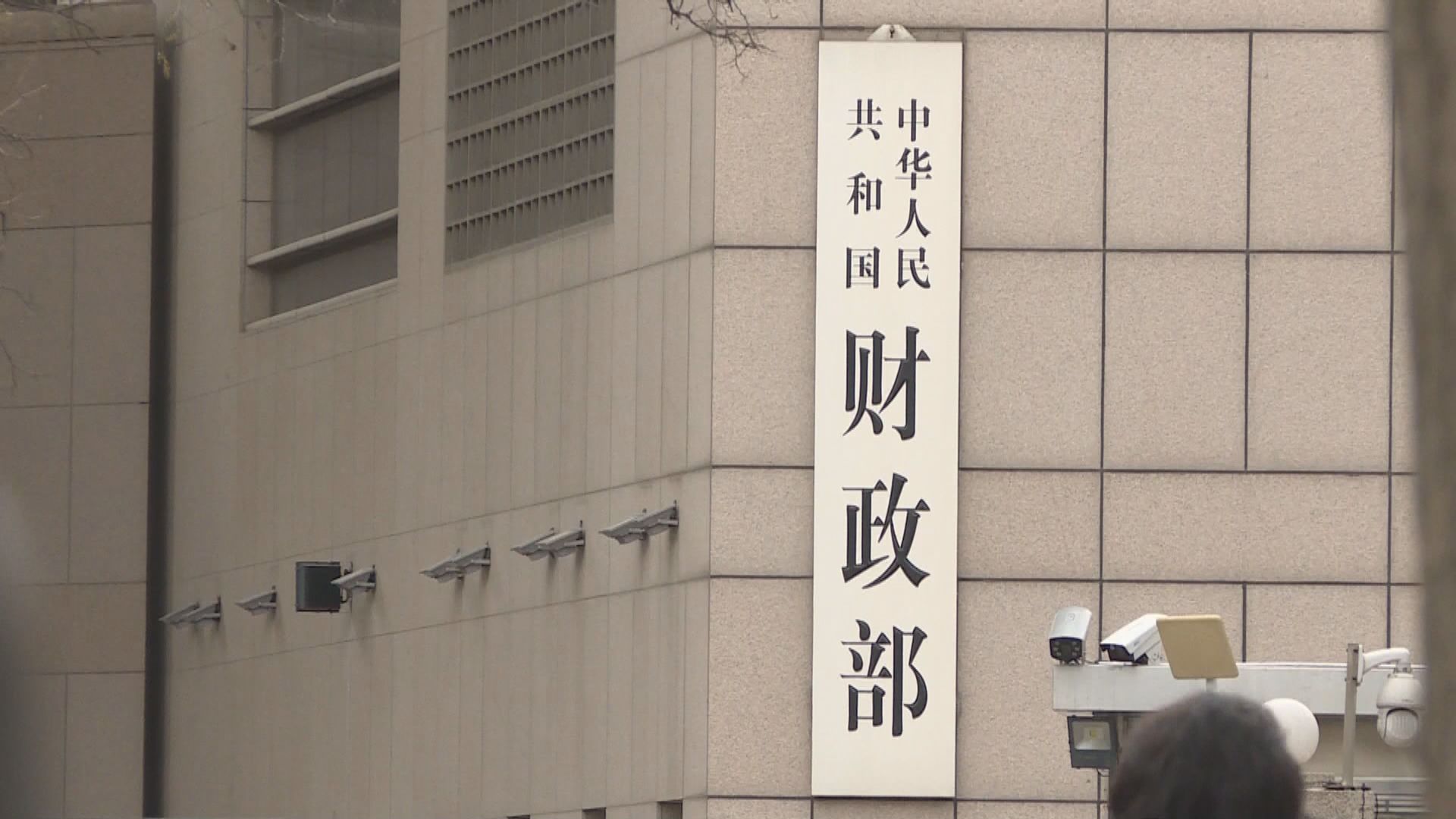 財政部：全國財政工作會議一連兩日北京召開