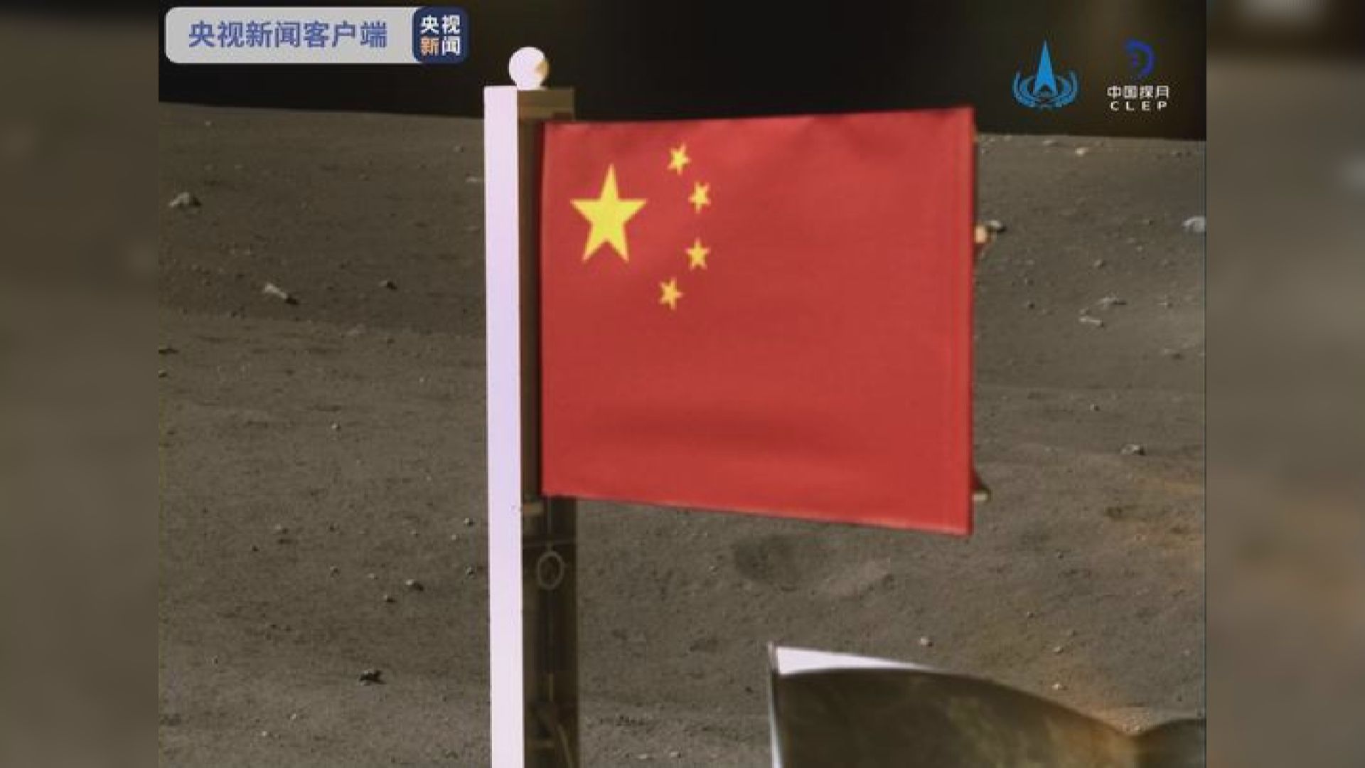 嫦娥五號在月球表面獨立展示五星紅旗