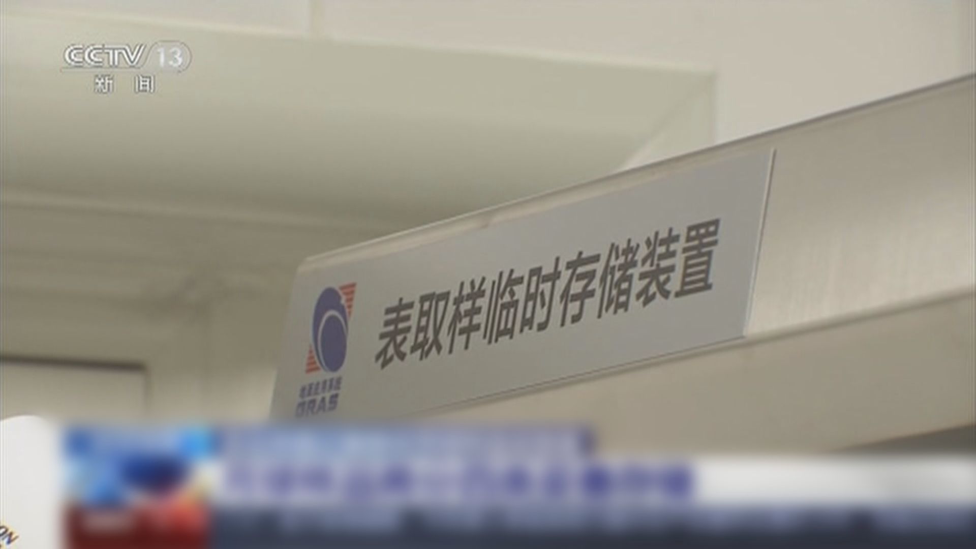 嫦娥五號返回器運抵北京　團隊隨即展開研究