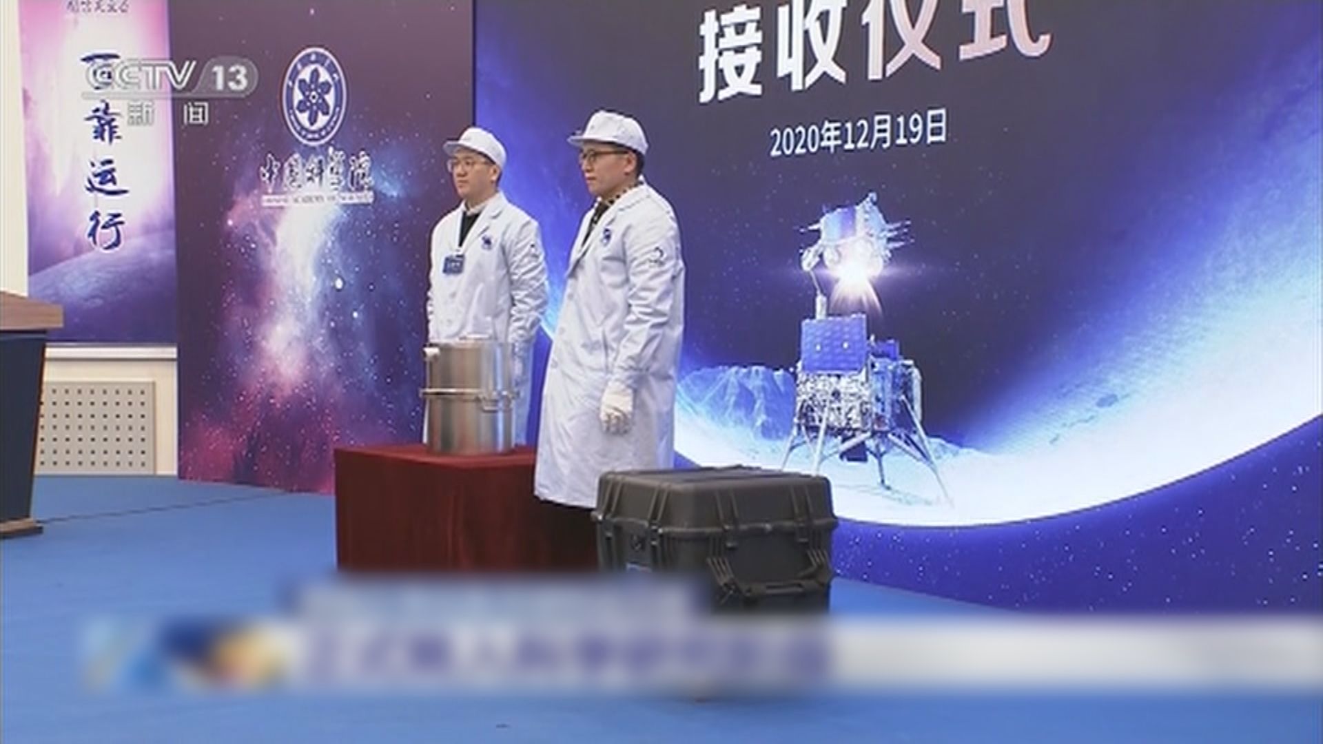 國家航天局移交月壤樣品　正式展開科研工作