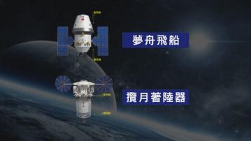 中國新一代載人飛船定名「夢舟」 月面著陸器定名「攬月」