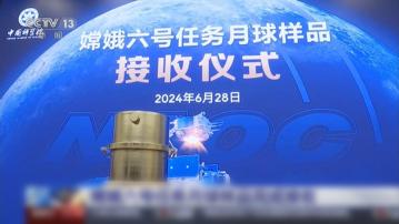 嫦娥六號採集到1935.3克月背土壤樣本