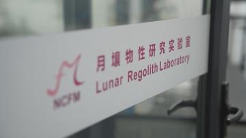 內地嫦娥五號月壤研究有新發現　推算1噸月壤生產逾50公升水