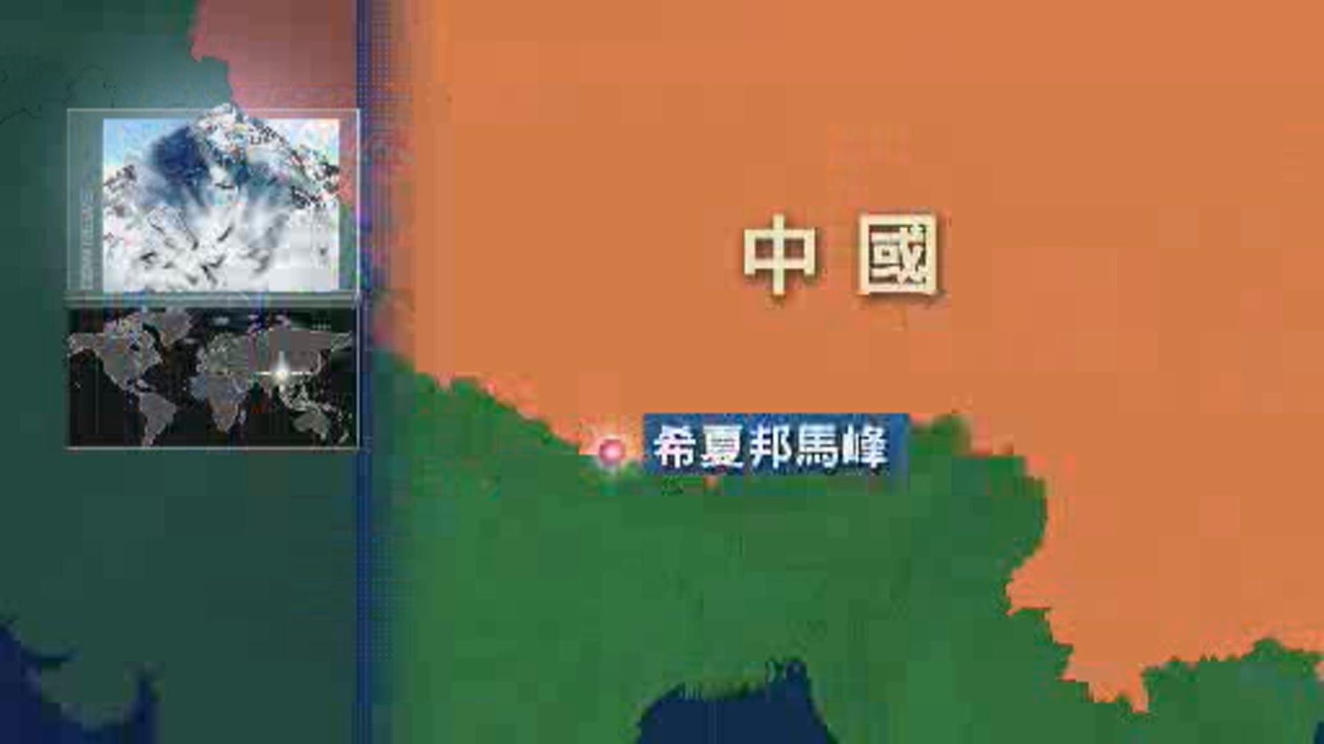 西藏希夏邦馬峰雪崩兩死一傷兩失蹤