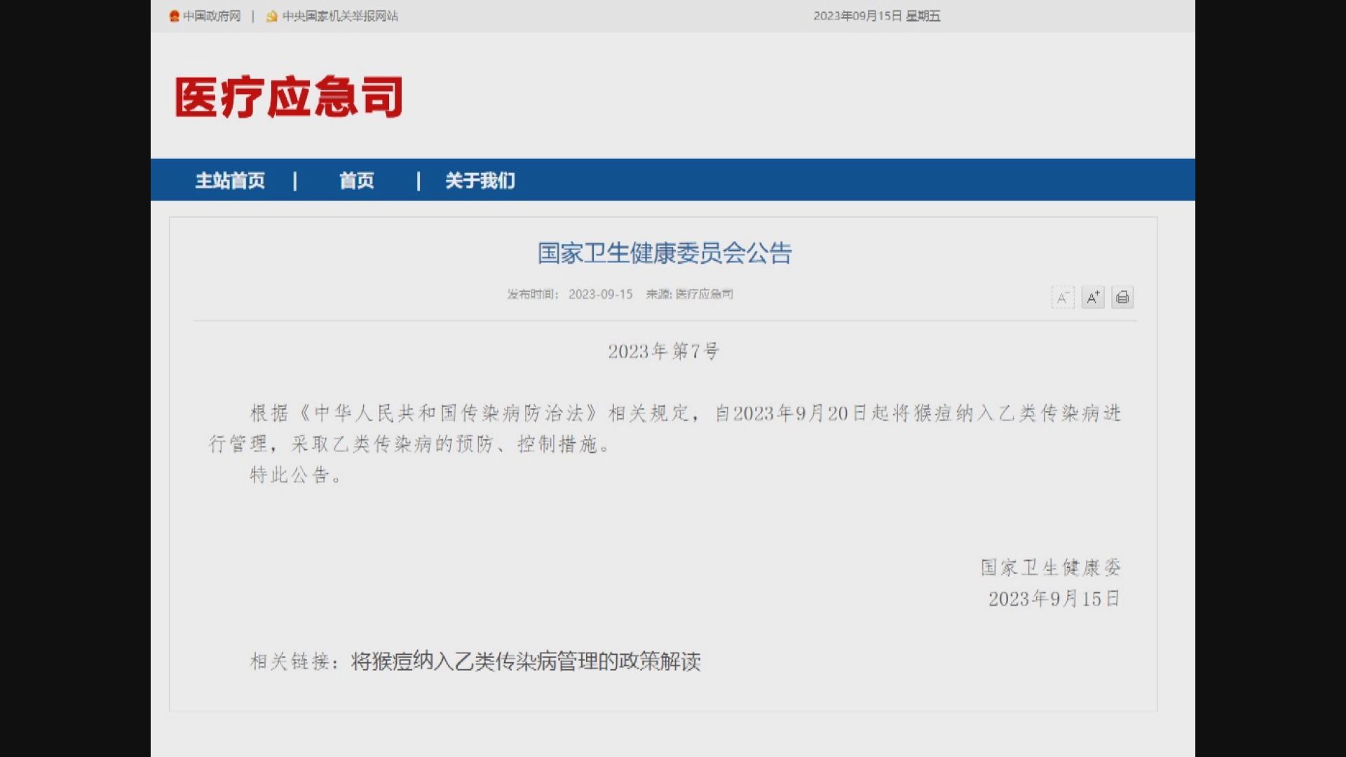 國家衛健委將猴痘列為乙類傳染病