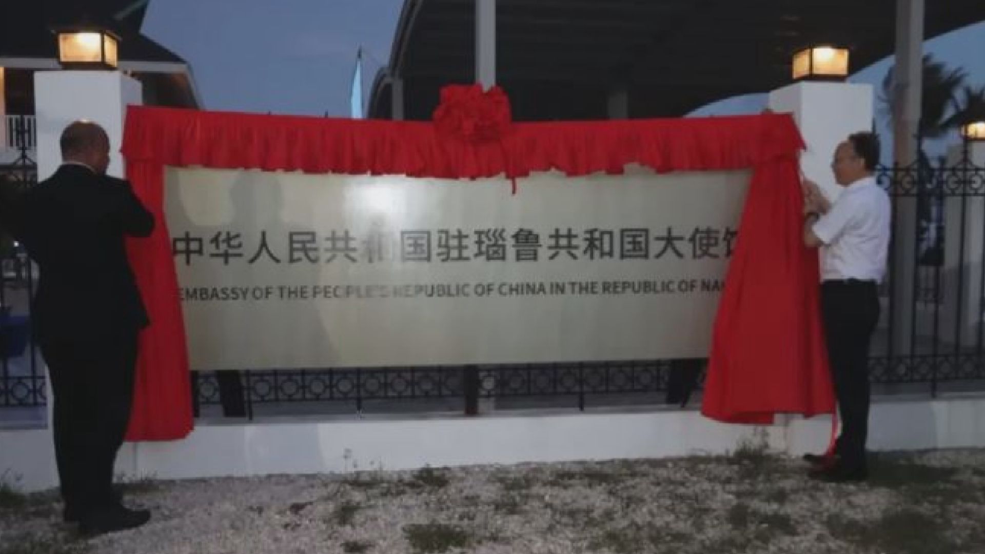 中國與瑙魯去年復交後　駐瑙魯使館新館舍正式啟用