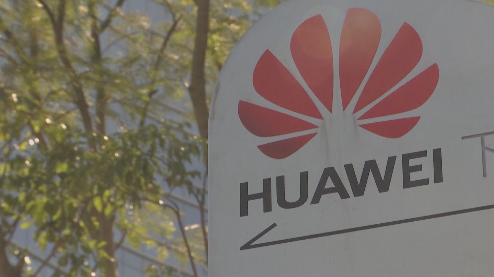 華為被指監控荷蘭電訊客戶　北京批無端抹黑