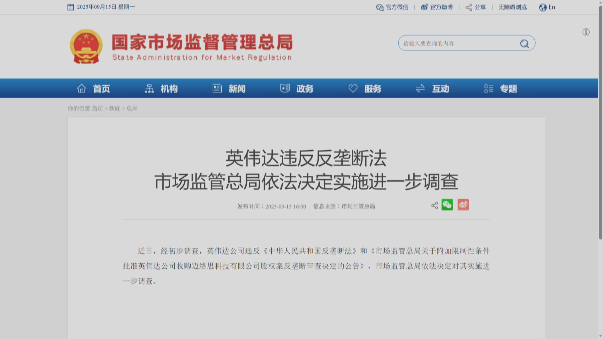 市監總局：英偉達違反反壟斷法　決定實施進一步調查