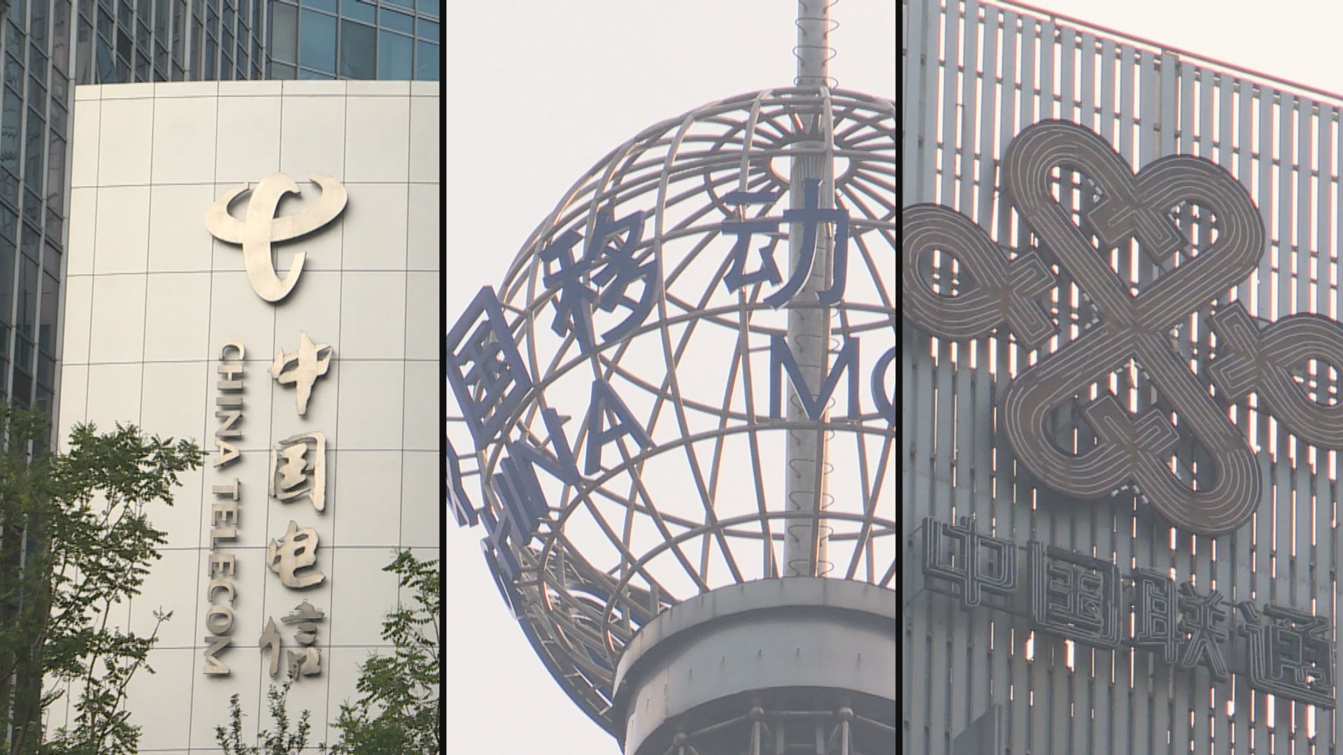 紐交所對中國三大電訊商啟動除牌程序