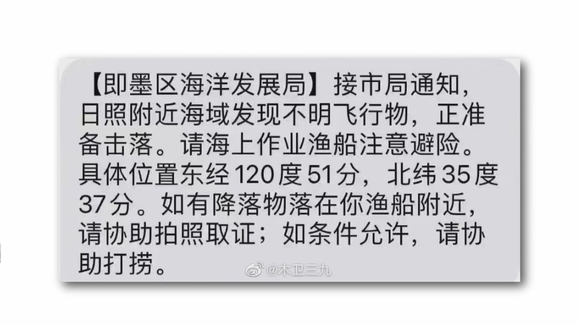 據報內地準備擊落青島日照市附近海域不明飛行物