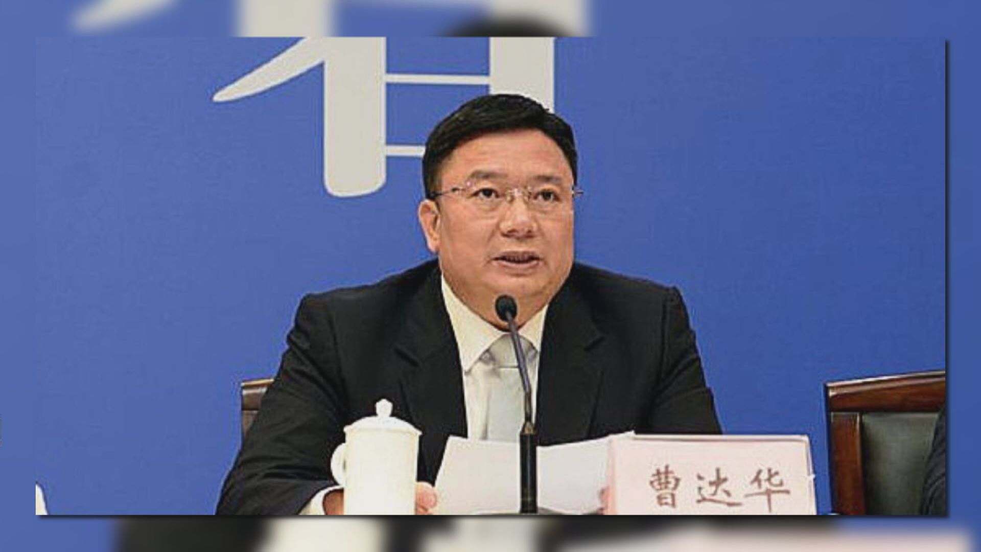 廣東省政府原副秘書長曹達華被雙開