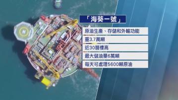 內地自主研發海上油氣加工廠「海葵一號」完成安裝 擬年內投產