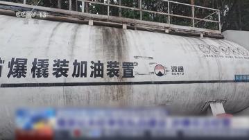 內地打擊非法加油黑點　工作組赴廣東調查