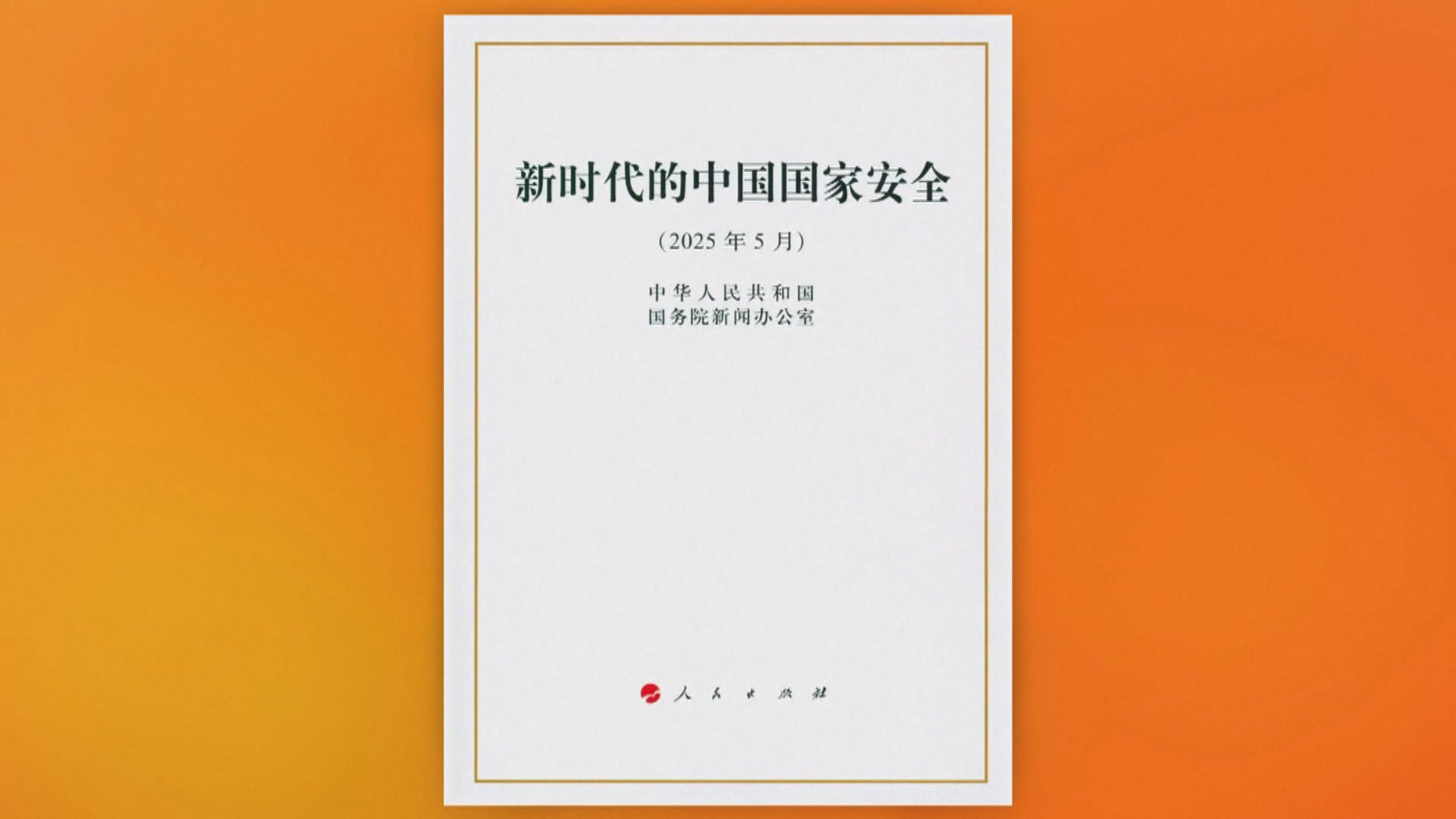 《新時代的中國國家安全》白皮書發表　稱要嚴防「顏色革命」