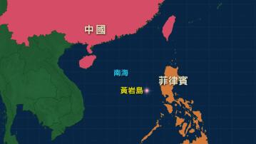 中國海警管控侵闖黃岩島附近海域菲公務船
