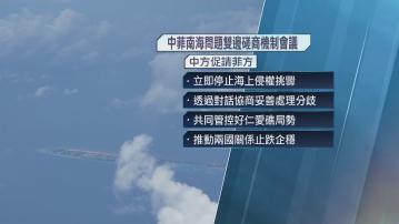 中菲舉行南海問題雙邊磋商機制會議 中方促請菲方立即停止海上侵權挑釁