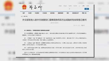 中菲就補給仁愛礁「坐灘」軍艦達成臨時安排