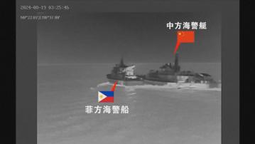 中菲海警船隻在南海仙賓礁碰撞　外交部稱責任全在菲方