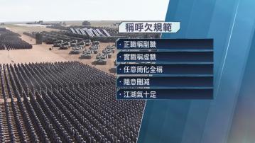 解放軍人員之間稱呼欠規範　軍報籲糾正風氣