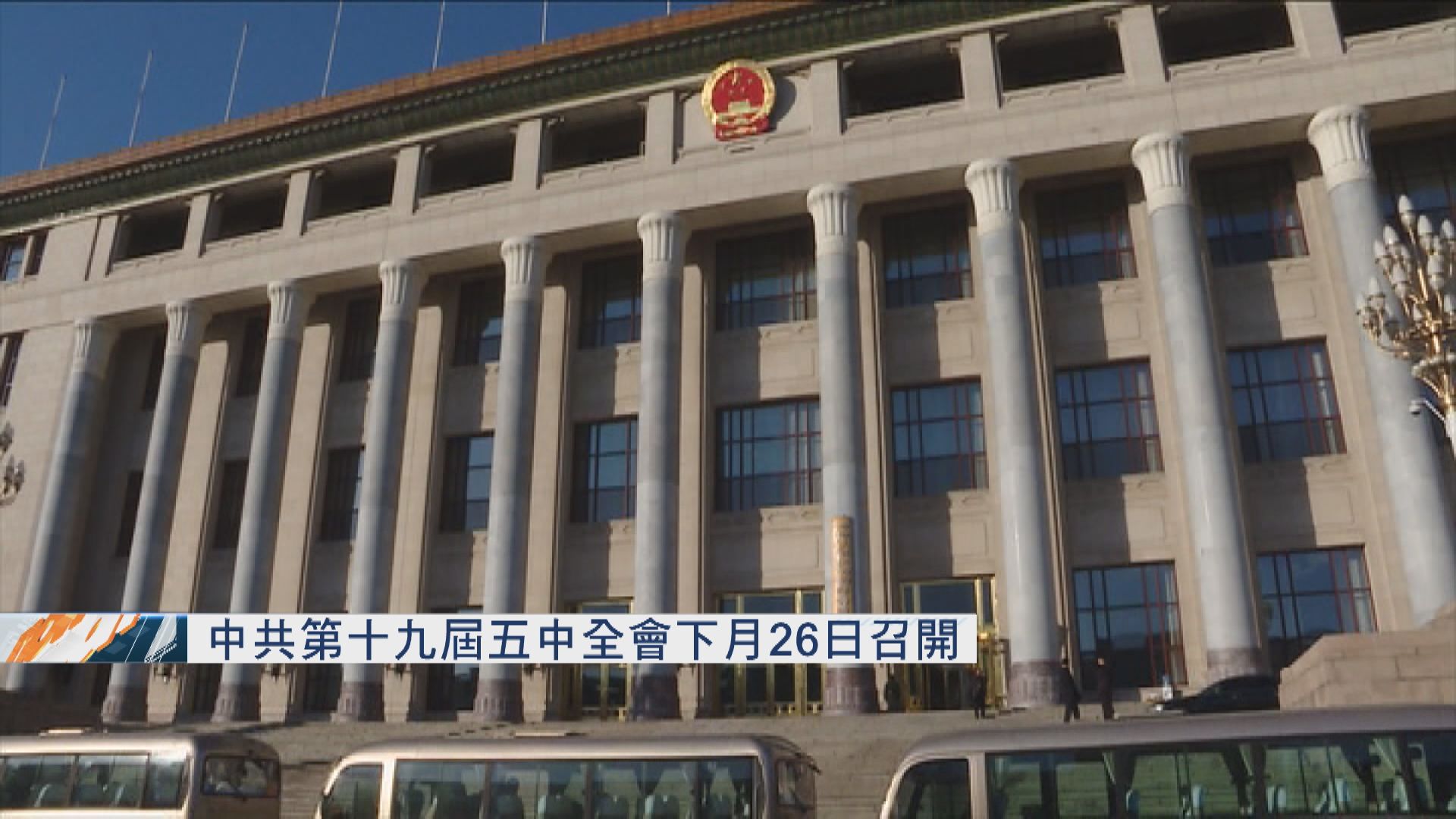 中共第十九屆五中全會下月26日召開