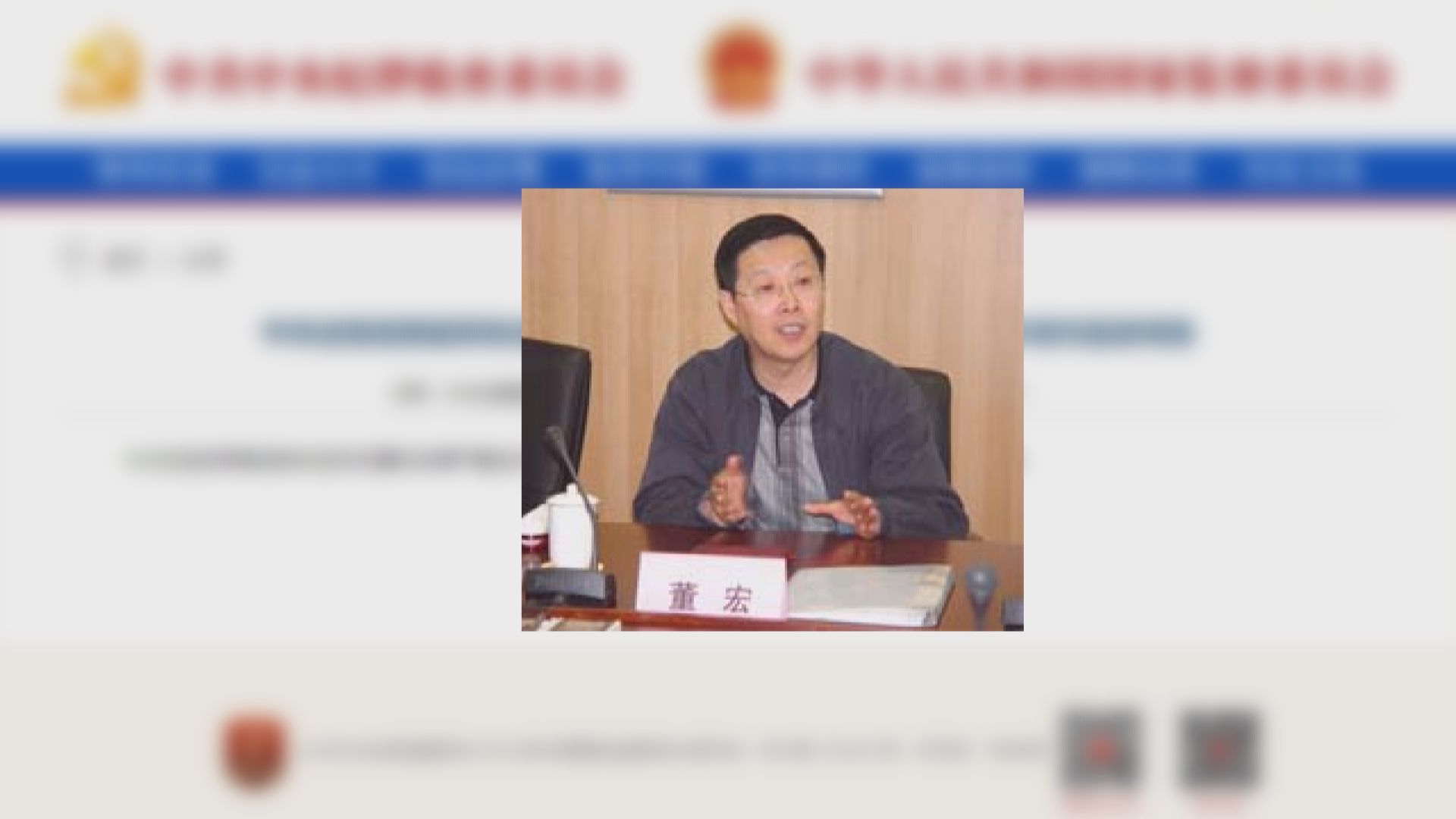 中央巡視組原副部級巡視專員董宏涉違紀違法