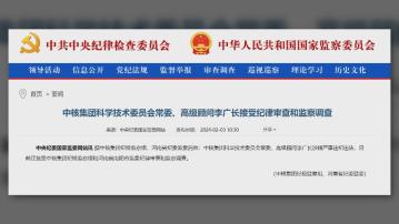 核燃料專家李廣長涉嚴重違紀違法受查