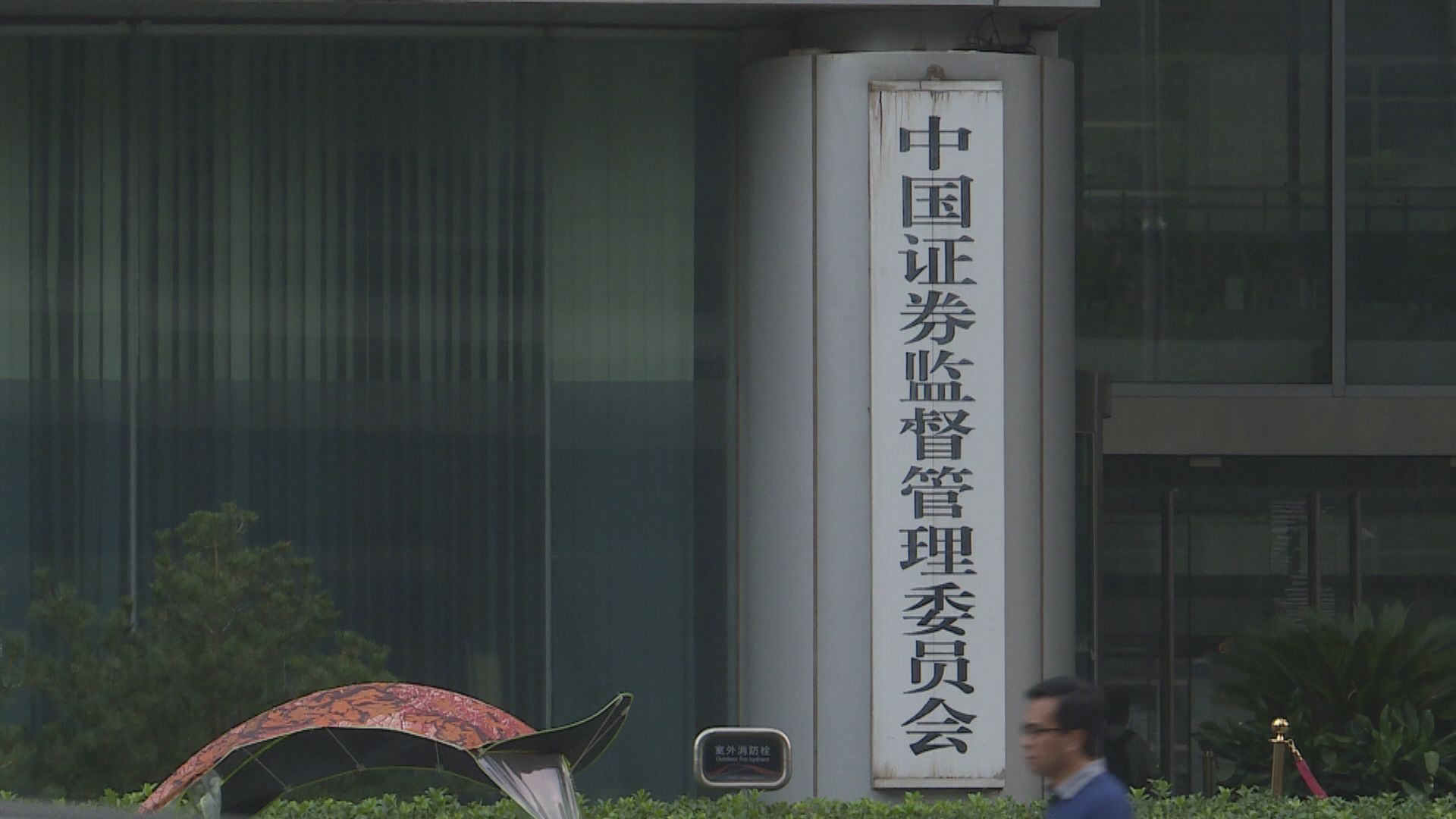 【化解風險】內媒：中證監將保持房企股債融資渠道穩定
