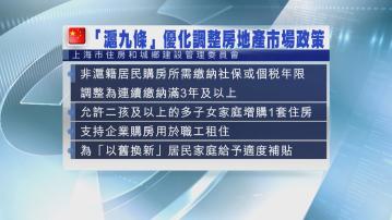 上海大力放鬆樓市限購政策或成其他一線城市參考