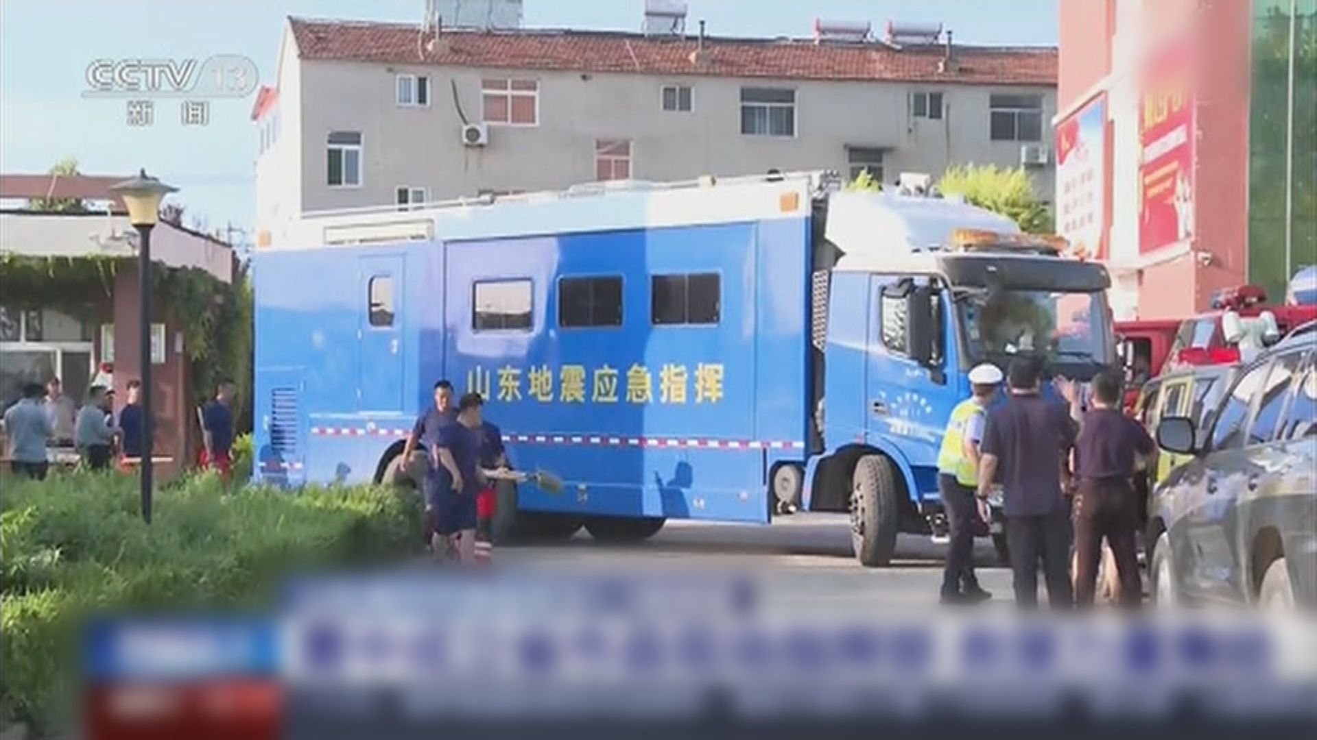 山東德州市發生5.5級地震 為省內近十年來最強烈地震