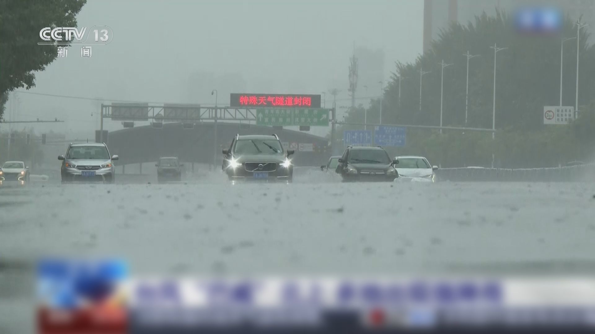 巴威持續向北移　遼寧出現暴雨到大暴雨　多地停工停課