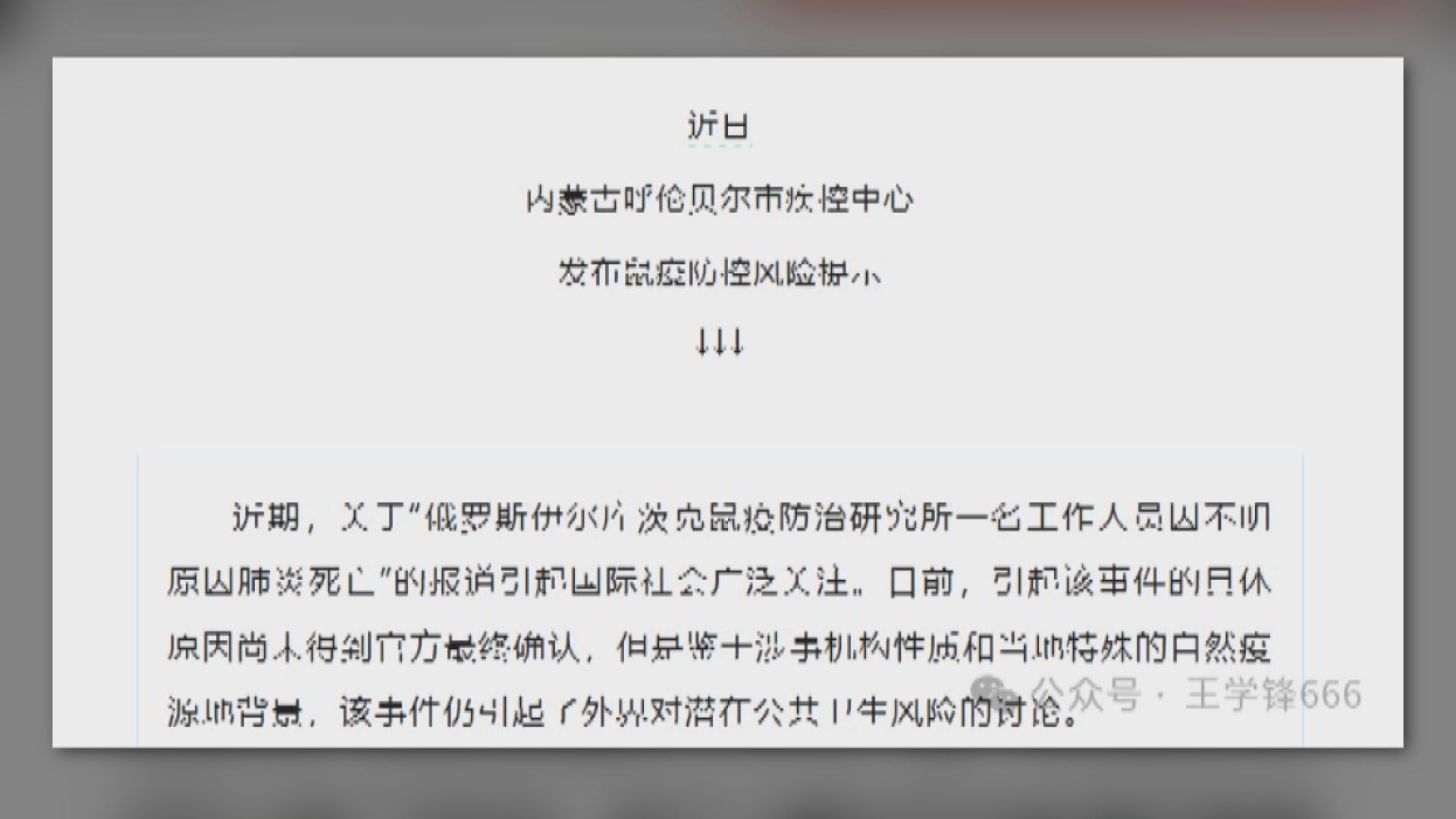發布鼠疫防控風險提示後下架　內蒙古呼倫貝爾市疾控中心：避免誤會