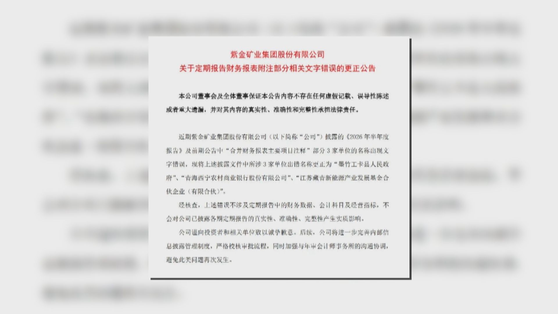 「人民政府」寫成「人民幣政府」　紫金礦業就報告錯字連篇致歉