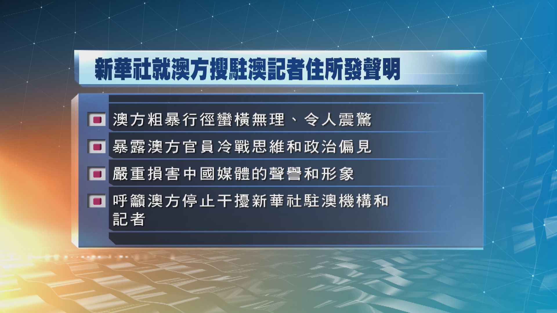 新華社中新社譴責澳洲情報部門搜查機構記者住所