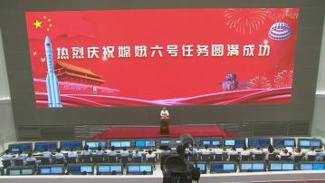 嫦娥六號任務圓滿成功 實現世界首次月球背面採樣返回