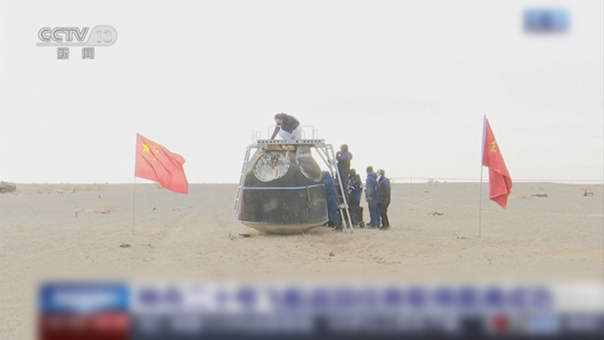 神二十返回艙返回地球　經檢查確認外觀總體正常　返回任務取得圓滿成功