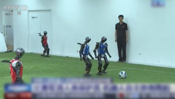 AI.LEAGUE｜世界人形機械人足球聯賽周六將在北京舉行總決賽