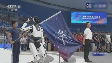 全球首屆世界人形機械人運動會北京開幕　融合科技、傳統與時尚