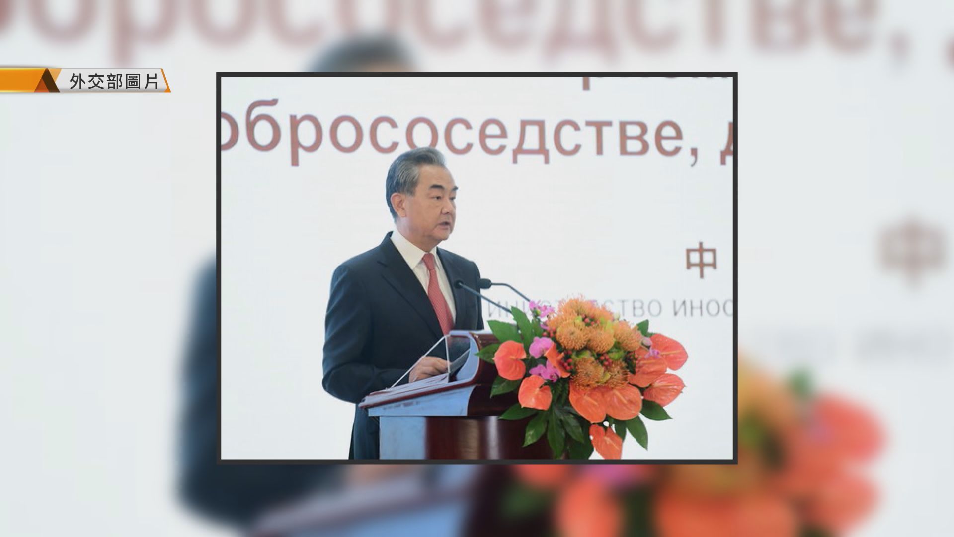 王毅稱中俄要深化政治互信加強戰略協作夥伴關係