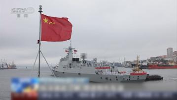 解放軍艦艇編隊抵達海參崴　參加中俄海上聯合年度軍演