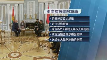 原國防部長李尚福及魏鳳和被開除黨籍和軍籍
