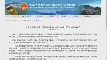 中國駐南非大使館提醒赴南非遊客提高安全意識