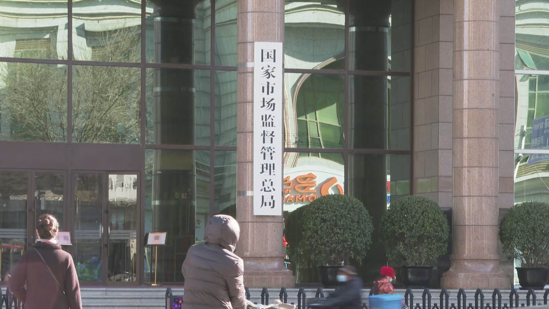 市監總局：去年依法審結706宗經營者集中案件　按年增9.8%