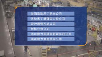 中國制裁美國12間軍工企業及10名高管