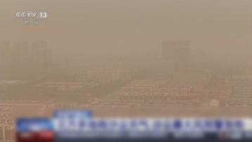 內蒙古沙塵暴部分地區停工停課 多地氣溫下降將有雨雪