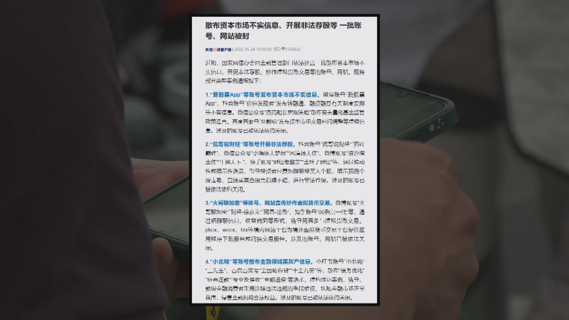 網信辦依法封閉多個財經博主網站帳號