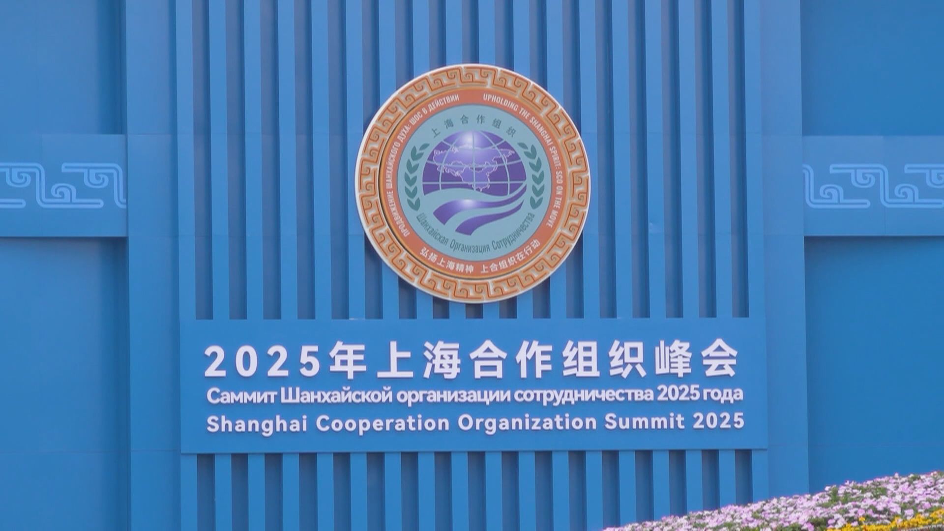 上合組織峰會一連兩日在天津舉行　分析指中國將展現全球南方團結