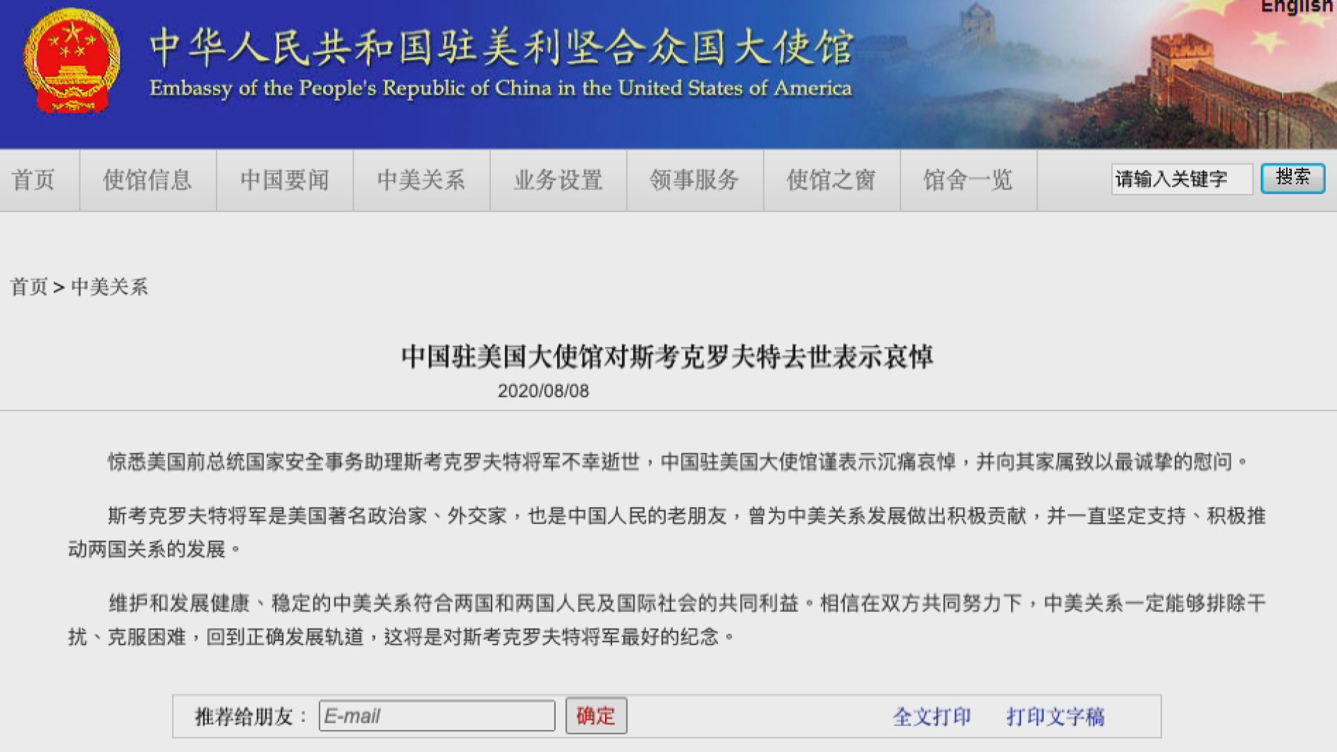 中國駐美大使館對斯考克羅夫特離世表示沉痛哀悼